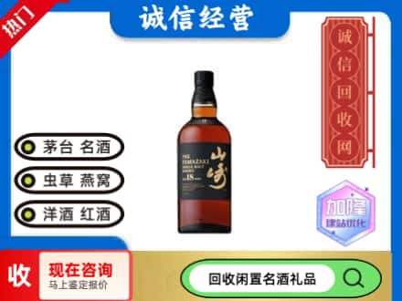 商丘虞城县回收山崎洋酒